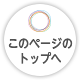 ページのトップへ戻る
