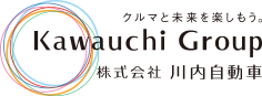 クルマと未来を楽しもう。カワウチグループ　株式会社 川内自動車