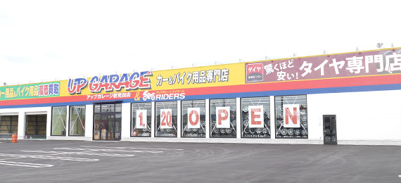 川内自動車グループ アップガレージ新発田店 新発田市