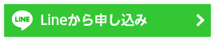 Lineから申し込み
