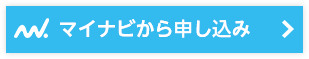 マイナビから申し込み